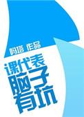 课代表说不