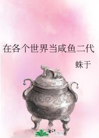 在各个世界当咸鱼二代百度