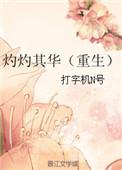 灼灼其华出自哪里