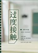 过度接触广播剧资源