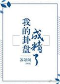 我的卦盘成精了49章小礼物