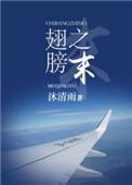 翅膀之末虐吗