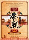 秦朝的美好生活txt晋江