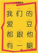 我们的爱豆都跟他有一腿by
