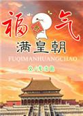 福气满堂全文