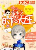 重生之时尚天王最新章节更新内容介