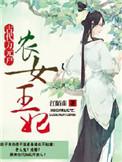 农女王妃全文免费阅读全文