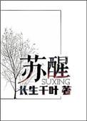 苏醒回应再就业男团未邀张杰