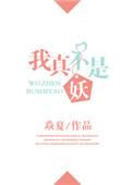 我真的不是妖皇