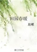 田园春暖全文免费阅读