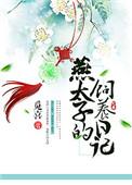 燕太子丹的结局