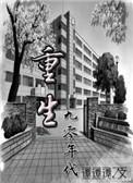 重回九零美好生活 作者咕媄人