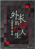 重生之网红人生