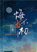 和离后前夫悔不当初