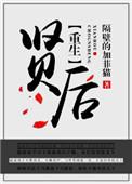 重生之贤后生存记全文免费阅读