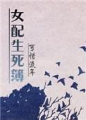 快穿女配之生存日常