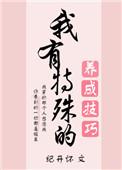 莲仙君有特殊的养成技巧