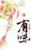 有味生活app运鸿官方