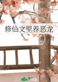 修仙文里养恶龙免费阅读完结
