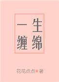一生缠绵言溪