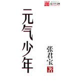 元气少年宋宝军最后和谁在一起了