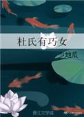 杜氏有巧女好看吗