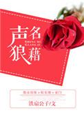 声名狼藉的意思解释
