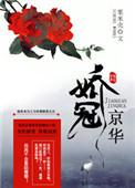 娇冠京华 百度