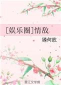 娱乐圈(情敌)