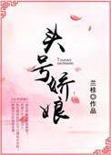 头号婚宠娇妻驾到