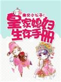 皇家媳妇的生存手册男主是谁