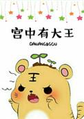 宫中大王猜一生肖