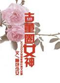 古董圈鄙视链