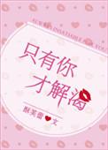 只有你才解渴全文阅读