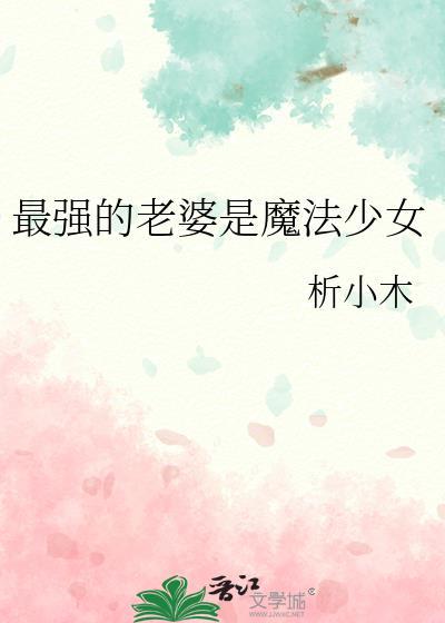 被贵族女校抓去当庶民样本动漫樱花