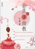 余生请多指教免费观看完整版