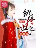 纨绔世子妃女主