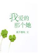 我爱的那个她歌词