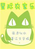 星际农家乐by夜凉似水