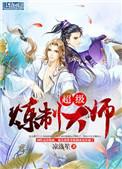 炼金术大师级哪里学