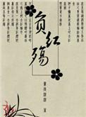红妆不负君心若全文免费阅读
