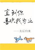 直到你喜欢我为止阅读