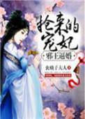 邪王逼婚100次