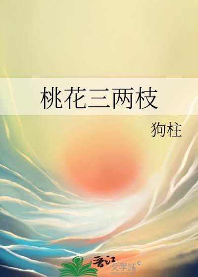 桃花三两枝by笔趣阁
