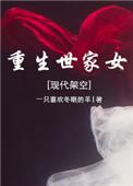 重生世家子笔趣阁无弹窗