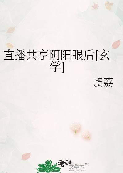 阴阳直播间