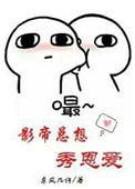 影帝总想秀恩爱全文阅读