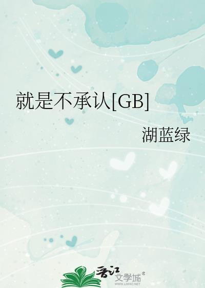 就是不承认GB