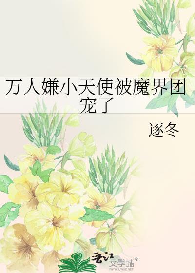 万人嫌小天使被魔界团宠了免费阅读