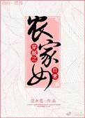 穿越农家女1v1